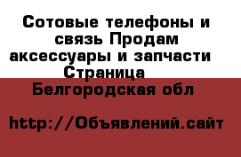 Сотовые телефоны и связь Продам аксессуары и запчасти - Страница 2 . Белгородская обл.